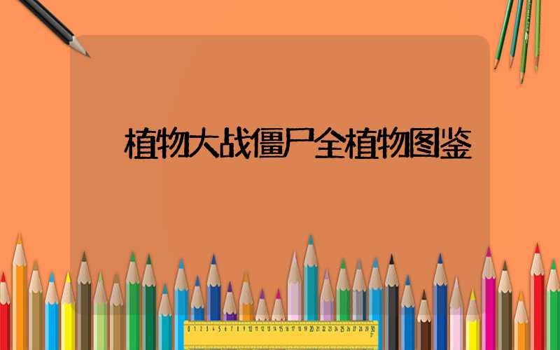  植物大战僵尸全植物图鉴